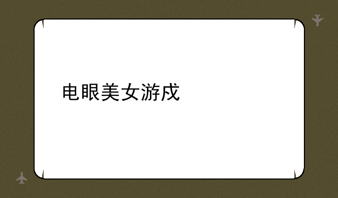 电眼美女游戏大全
