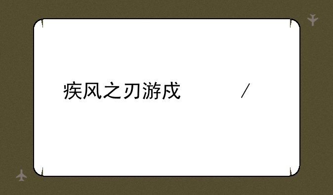 疾风之刃游戏下载
