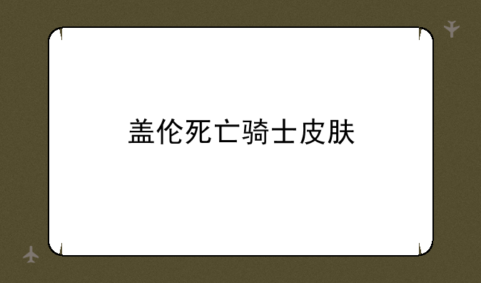 盖伦死亡骑士皮肤