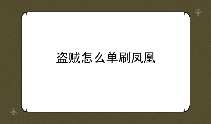 盗贼怎么单刷凤凰