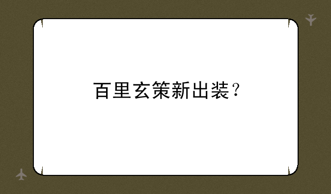 百里玄策新出装？