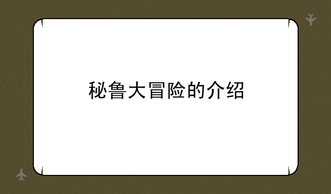 秘鲁大冒险的介绍