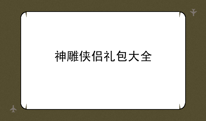 神雕侠侣礼包大全