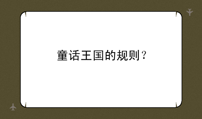 童话王国的规则？