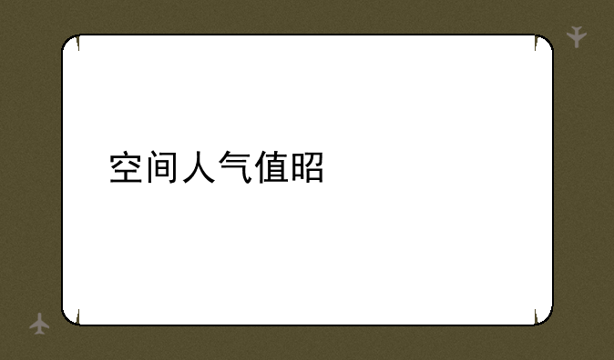 空间人气值是什么