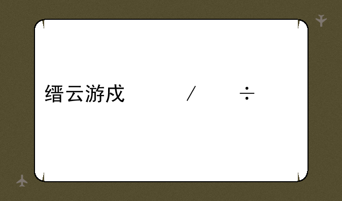 缙云游戏下载中心