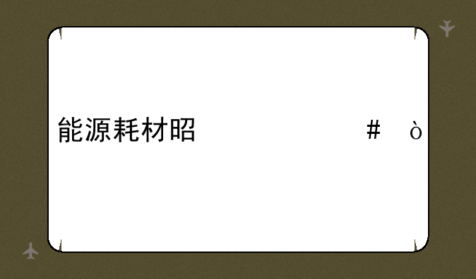 能源耗材是什么？