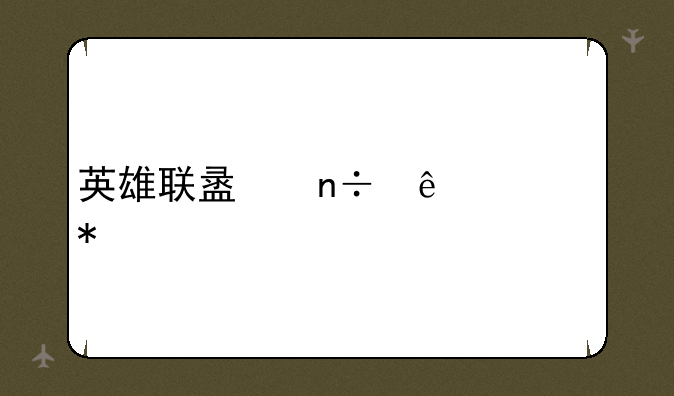 英雄联盟国庆活动