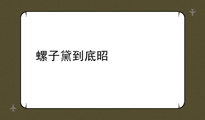 螺子黛到底是什么