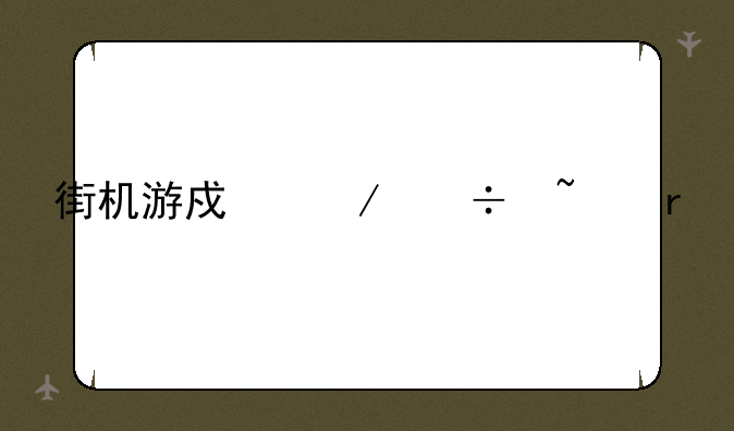 街机游戏下载基地