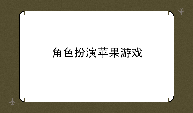 角色扮演苹果游戏