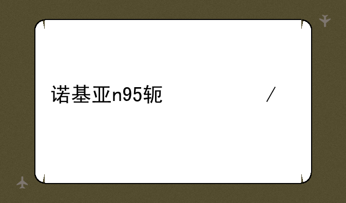 诺基亚n95软件下载