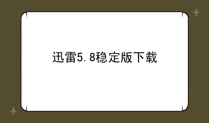 迅雷5.8稳定版下载