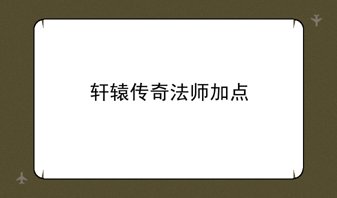 轩辕传奇法师加点