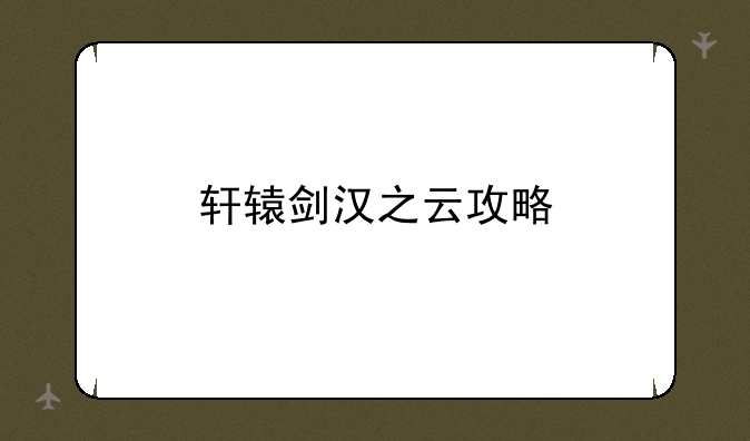 轩辕剑汉之云攻略