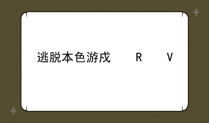 逃脱本色游戏攻略