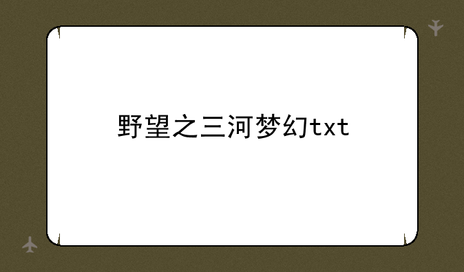 野望之三河梦幻txt