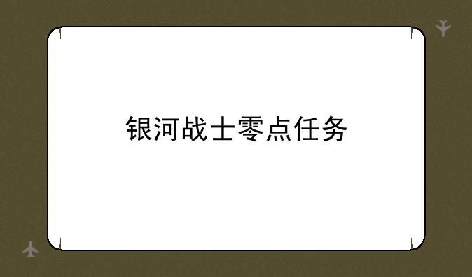 银河战士零点任务