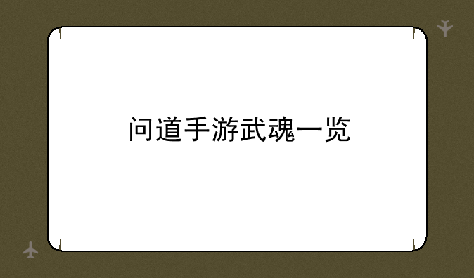 问道手游武魂一览