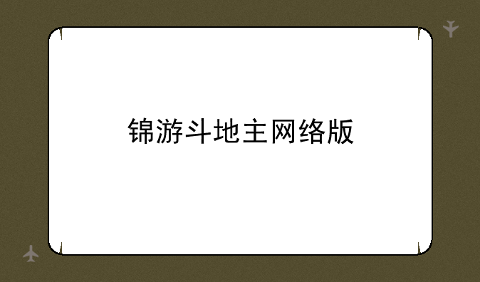 锦游斗地主网络版