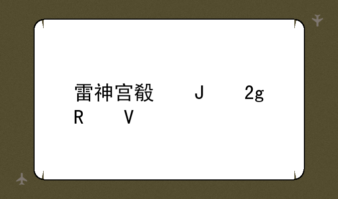 雷神宫殿钥匙攻略