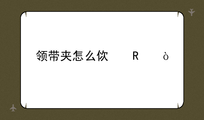 领带夹怎么使用？