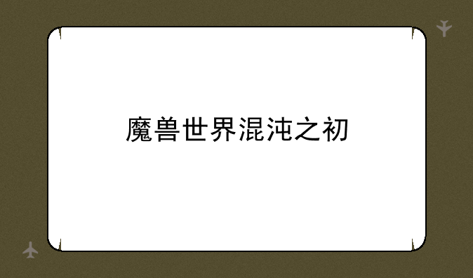 魔兽世界混沌之初