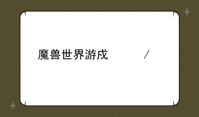 魔兽世界游戏下载