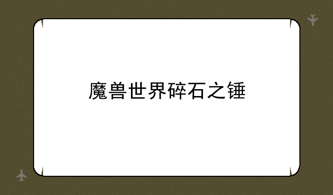 魔兽世界碎石之锤