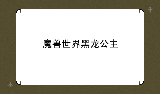 魔兽世界黑龙公主