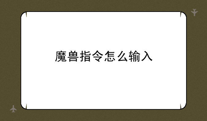 魔兽指令怎么输入