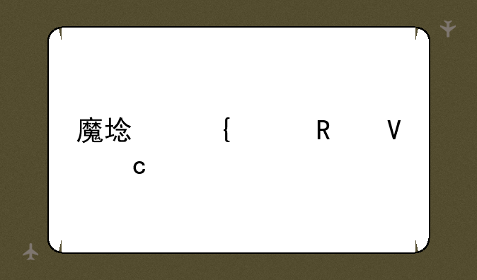 魔域神兵攻略秘籍