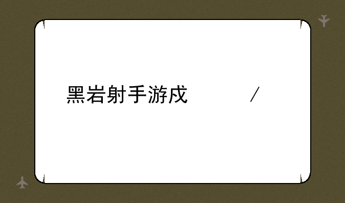 黑岩射手游戏下载