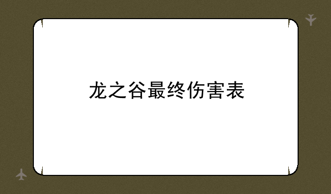 龙之谷最终伤害表