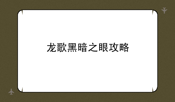 龙歌黑暗之眼攻略