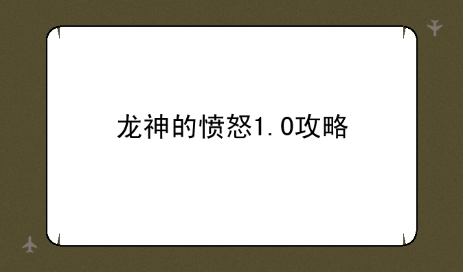 龙神的愤怒1.0攻略