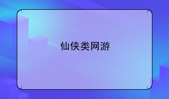 仙侠类网游