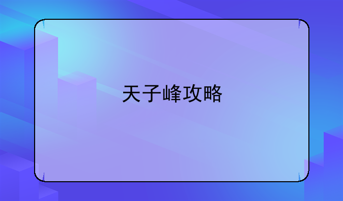 天子峰攻略