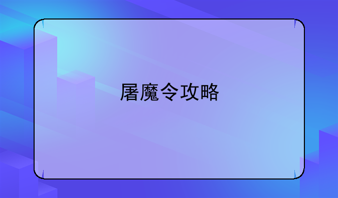 屠魔令攻略