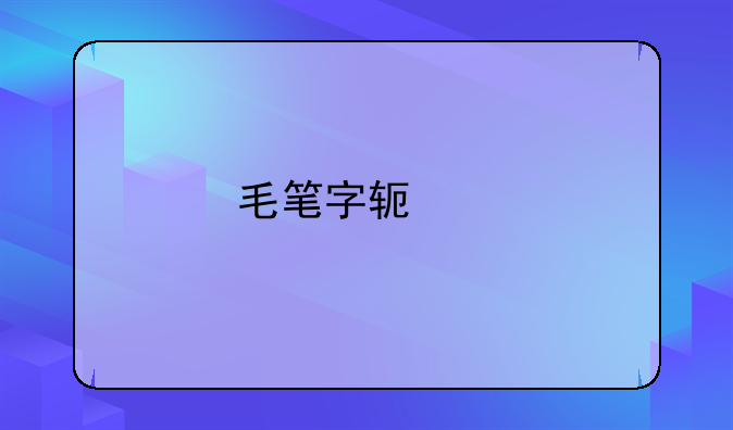 毛笔字软件