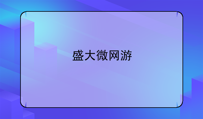 盛大微网游