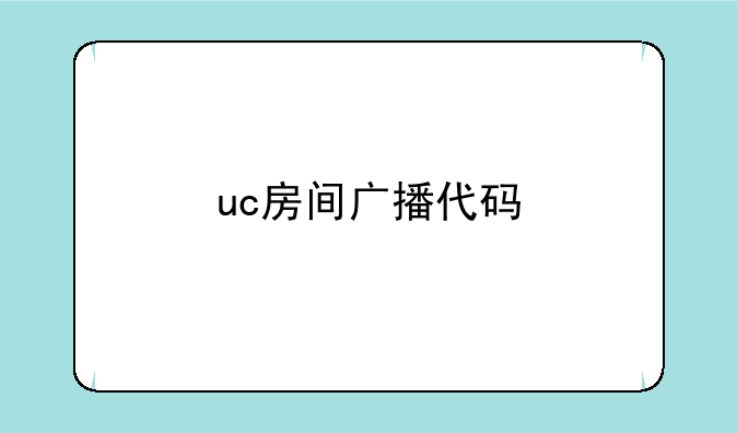 uc房间广播代码