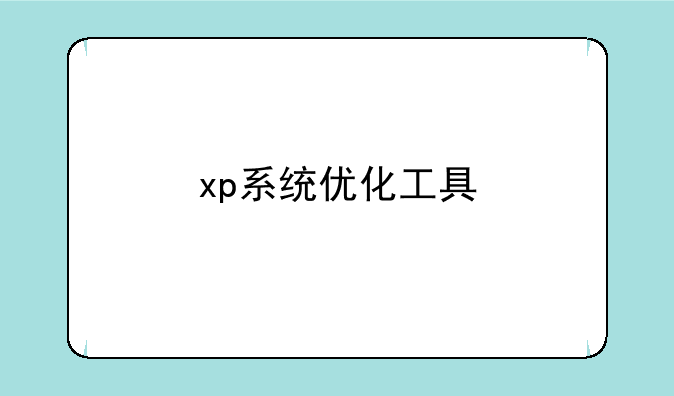 xp系统优化工具