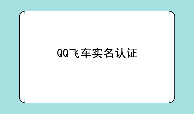 QQ飞车实名认证