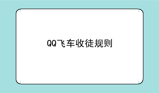 QQ飞车收徒规则