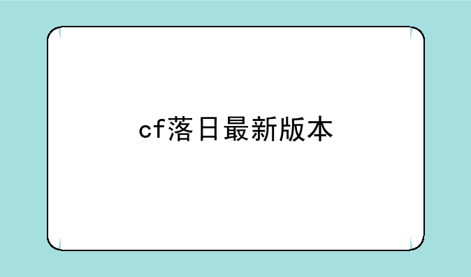 cf落日最新版本