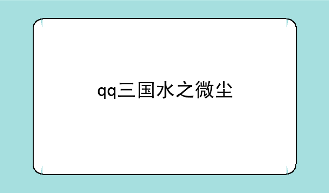 qq三国水之微尘