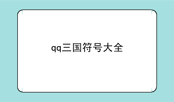 qq三国符号大全