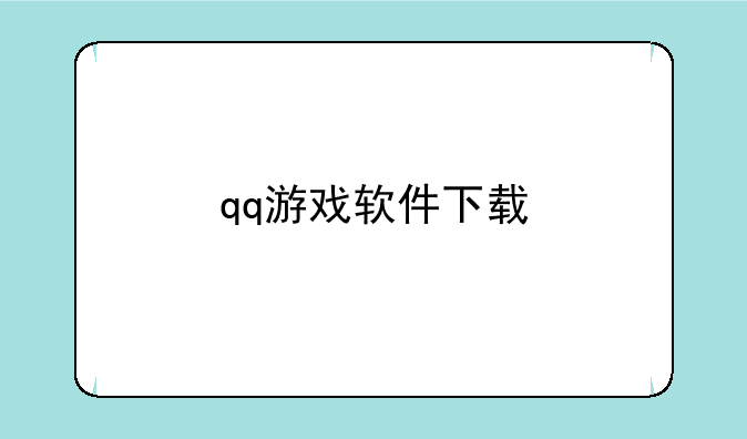 qq游戏软件下载