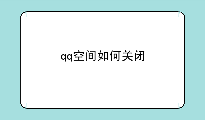 qq空间如何关闭